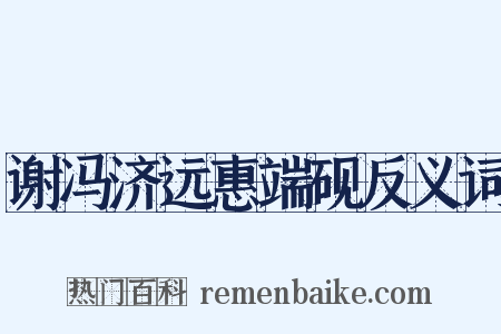 谢冯济远惠端砚反义词是什么意思的图片